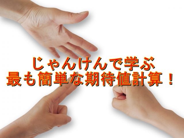 じゃんけん