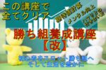 勝ち組養成講座【改】