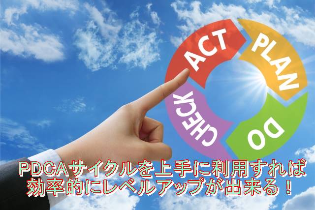 効率的にレベルアップ