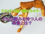 スロット負け続ける人