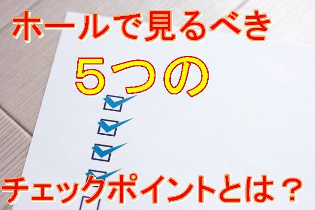 チェックポイント