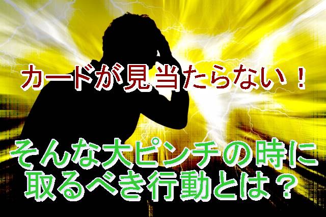 カード見当たらない