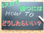 5スロ　勝つには