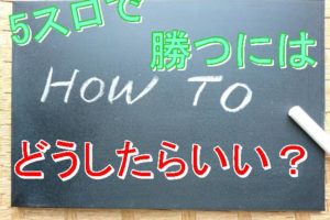 5スロ　勝つには