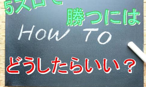 5スロ　勝つには