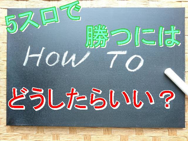 5スロ　勝つには