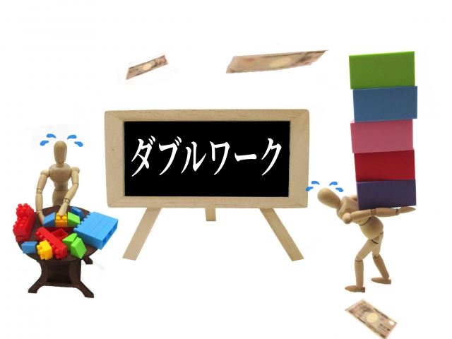 ダブルワーク