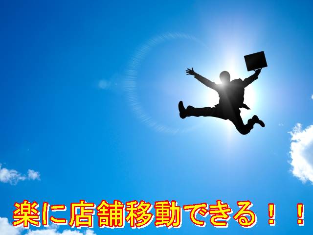 店舗移動