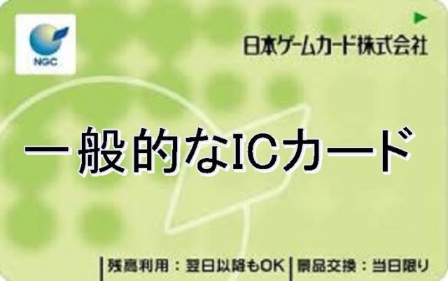 一般的なICカード