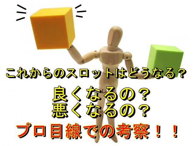 スロット良くなる?