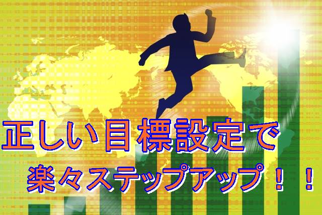 楽々ステップアップ
