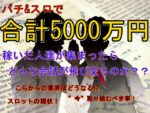 5000万円稼いだ