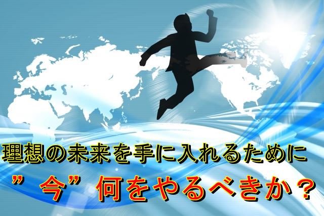 理想の未来