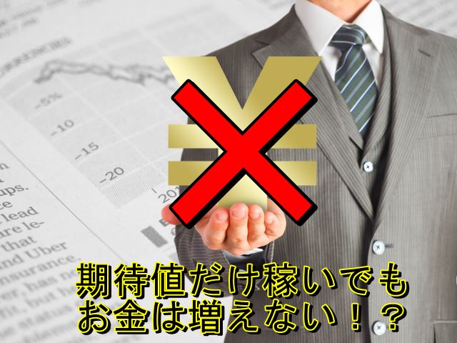 期待値だけ