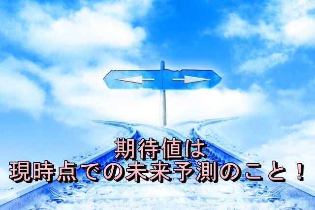 期待値＝未来予測