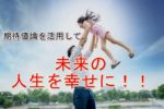 未来の人生