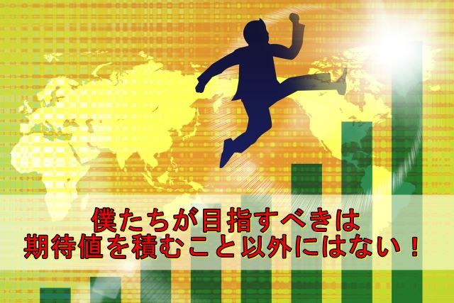 期待値を積む