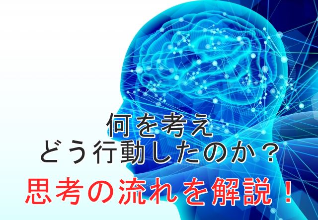 思考の流れ