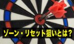 ゾーン狙いとは？方法と勝ち方を解説！